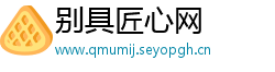 别具匠心网